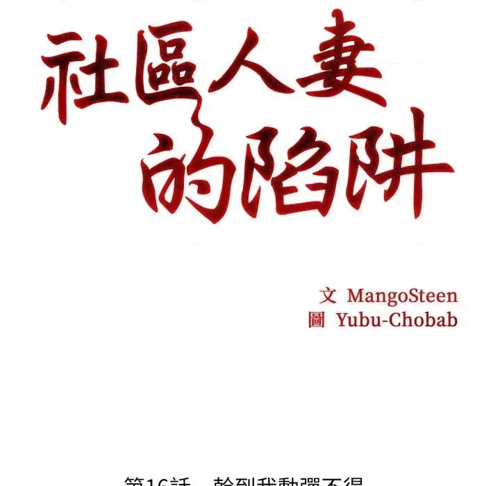 社区的陷阱 社区人妻的陷阱-第16话 第13页