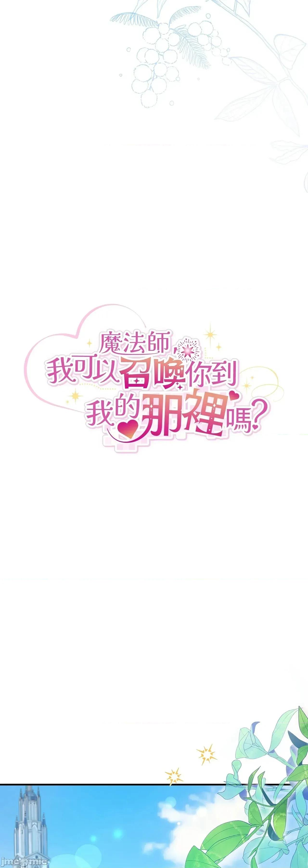 魔法师，我可以召唤你到我的那裡吗？ 3话——嗨皮漫画 第19页