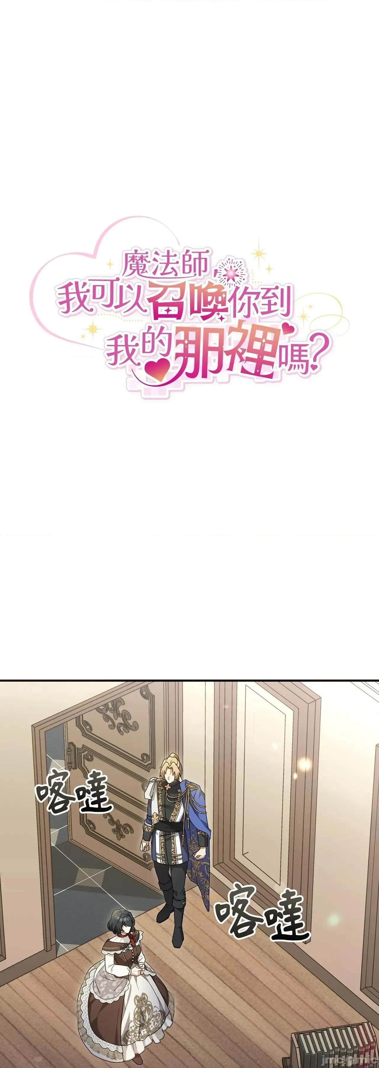 魔法师，我可以召唤你到我的那裡吗？ 6话——嗨皮漫画 第5页