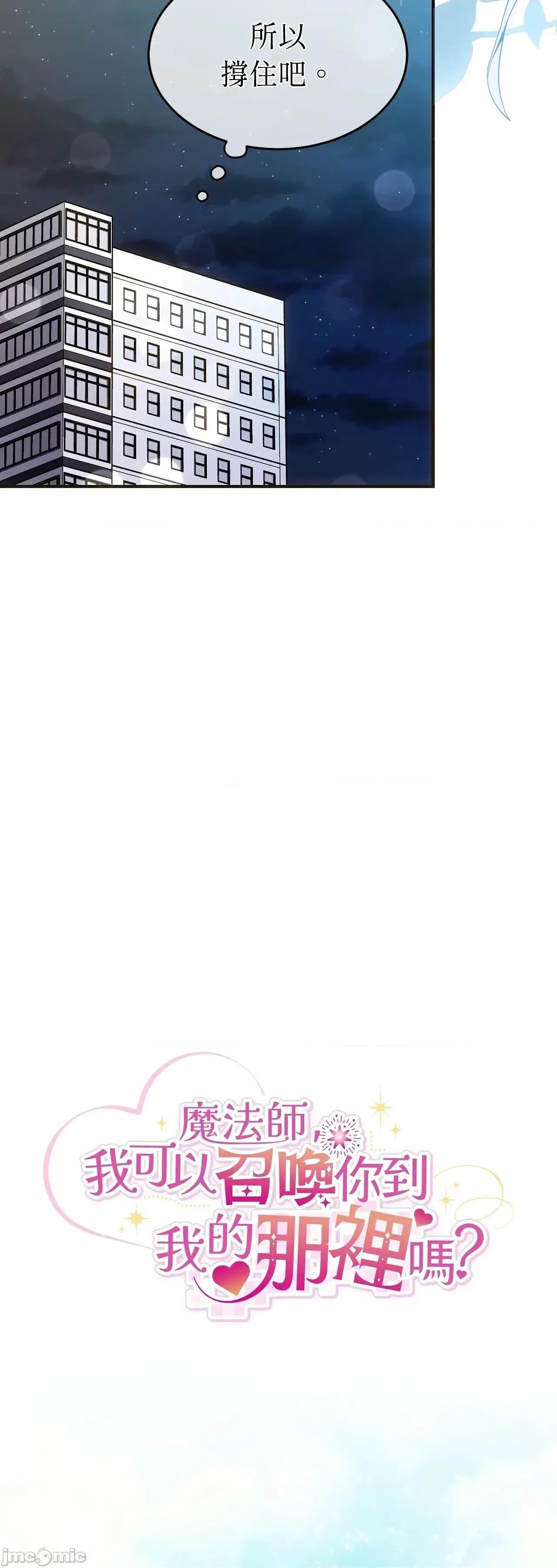 魔法师，我可以召唤你到我的那裡吗？ 14话——嗨皮漫画 第11页