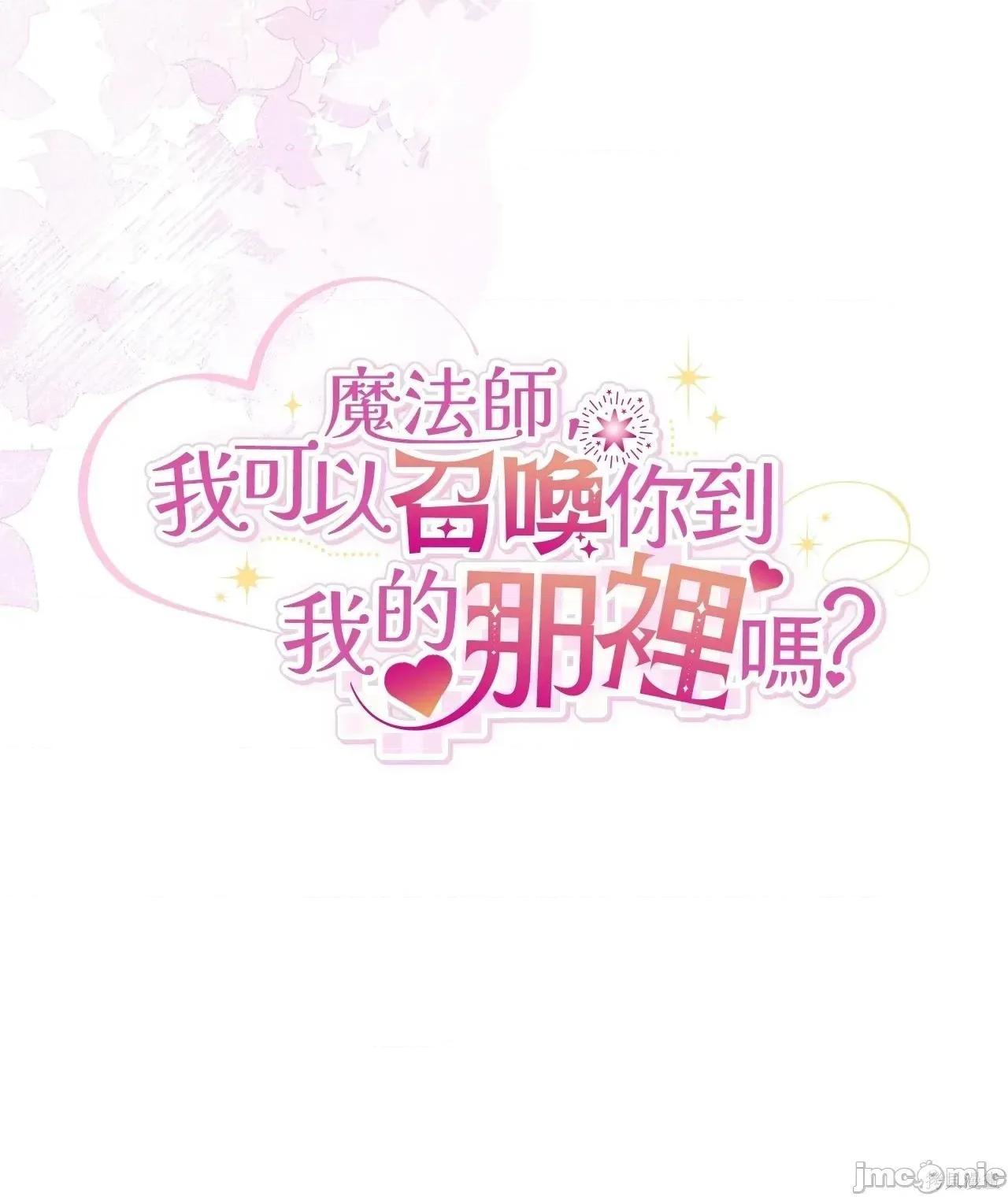 魔法师，我可以召唤你到我的那裡吗？ 16话——嗨皮漫画 第26页
