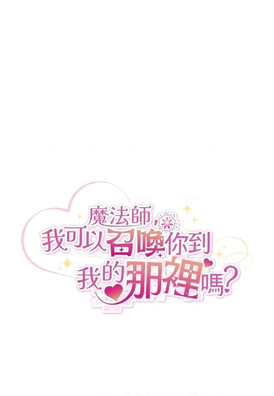 魔法师，我可以召唤你到我的那裡吗？ 魔法师，我可以召唤你到我的那里吗？-第25话 第1页