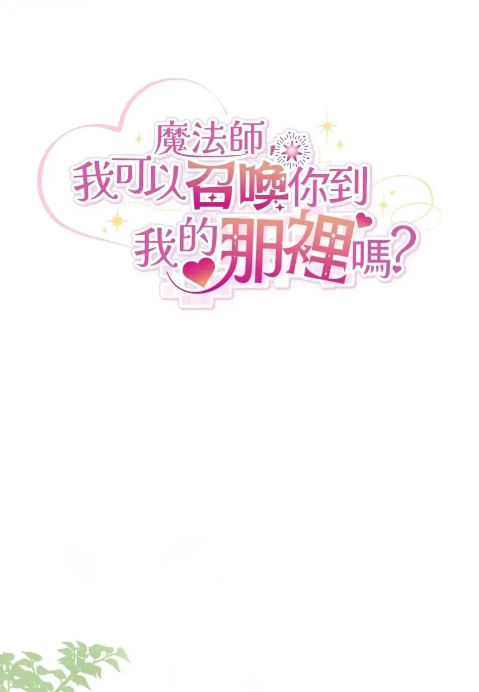 魔法师，我可以召唤你到我的那裡吗？ 魔法师，我可以召唤你到我的那里吗？-第26话 第17页
