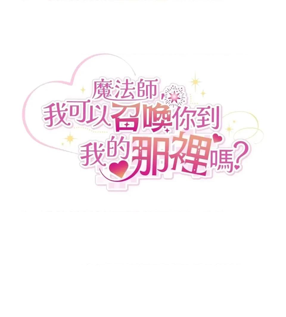 魔法师，我可以召唤你到我的那裡吗？ 魔法师，我可以召唤你到我的那里吗？-第28话 第33页