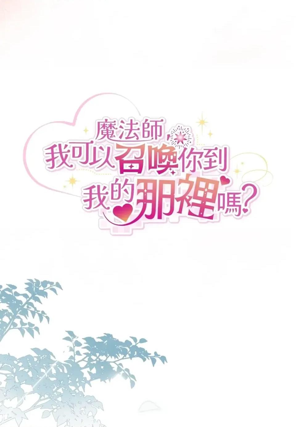 魔法师，我可以召唤你到我的那裡吗？ 魔法师，我可以召唤你到我的那里吗？-第30话 第26页
