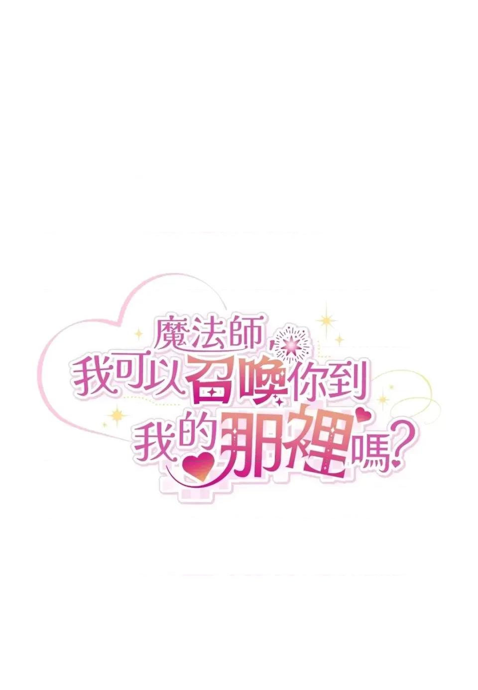 魔法师，我可以召唤你到我的那裡吗？ 魔法师，我可以召唤你到我的那里吗？-第33话 第1页