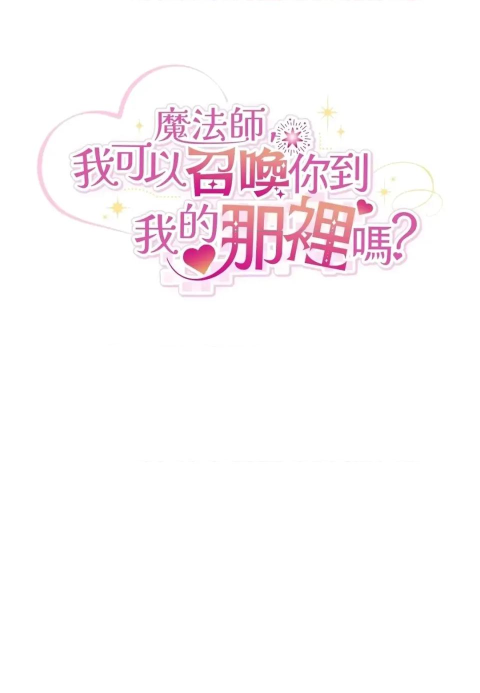 魔法师，我可以召唤你到我的那裡吗？ 魔法师，我可以召唤你到我的那里吗？-第35话 第22页