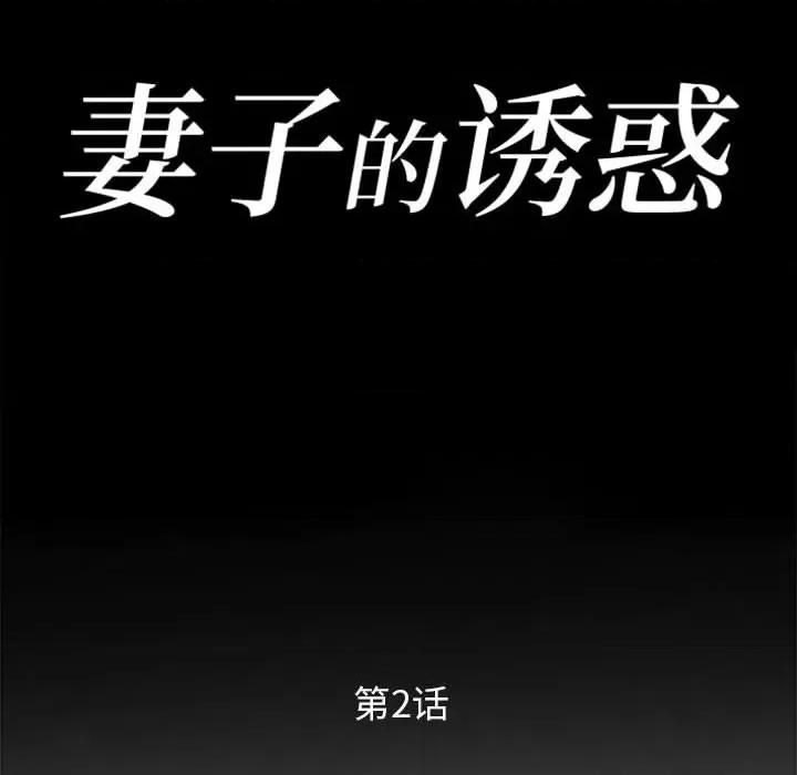 妻子的诱惑 妻子的诱惑-第 2 话 第11页
