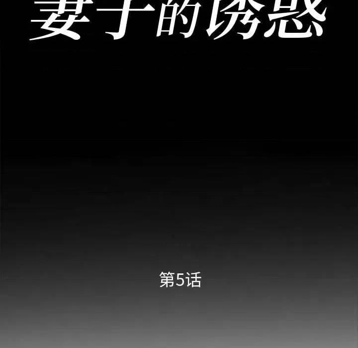 妻子的诱惑 妻子的诱惑-第 5 话 第11页