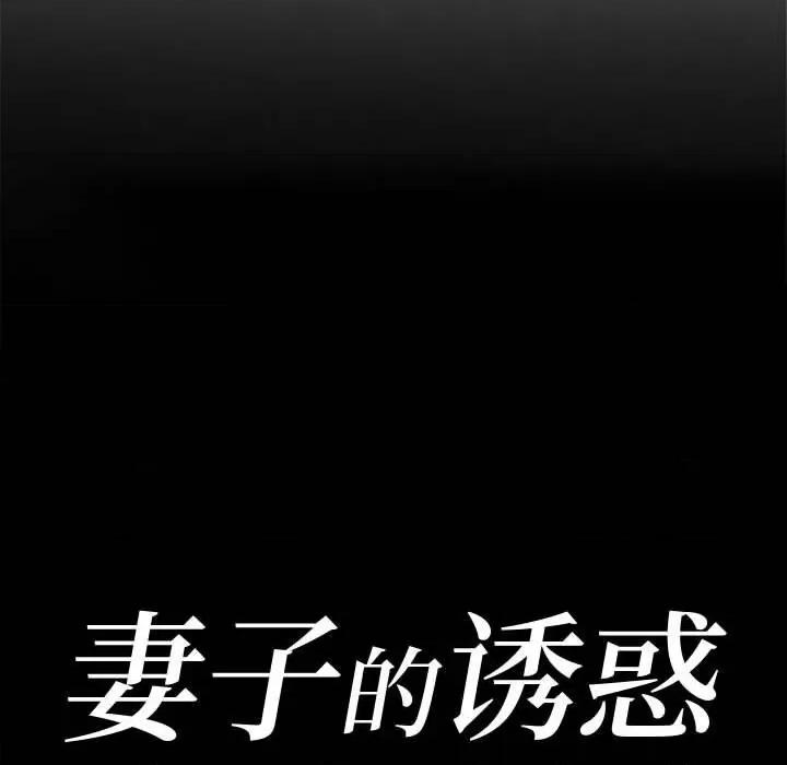 妻子的诱惑 妻子的诱惑-第 6 话 第12页