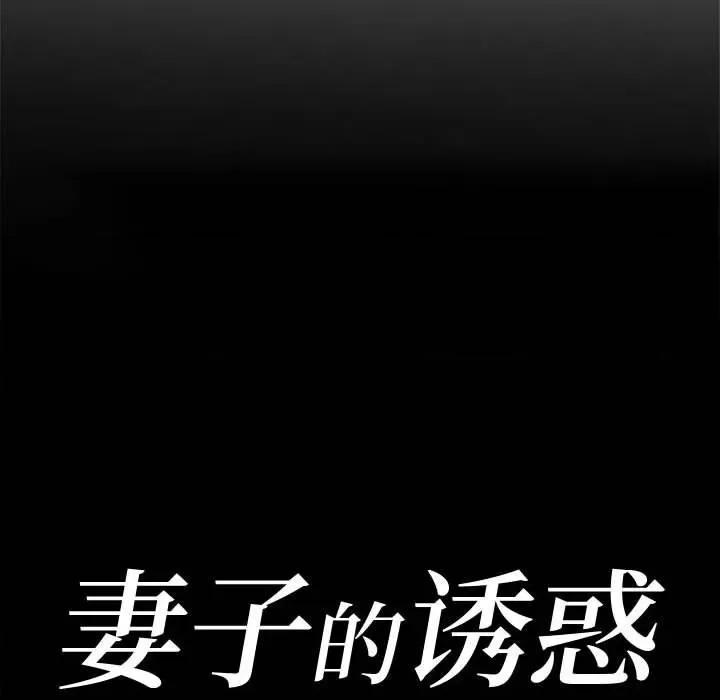 妻子的诱惑 妻子的诱惑-第 7 话 第13页