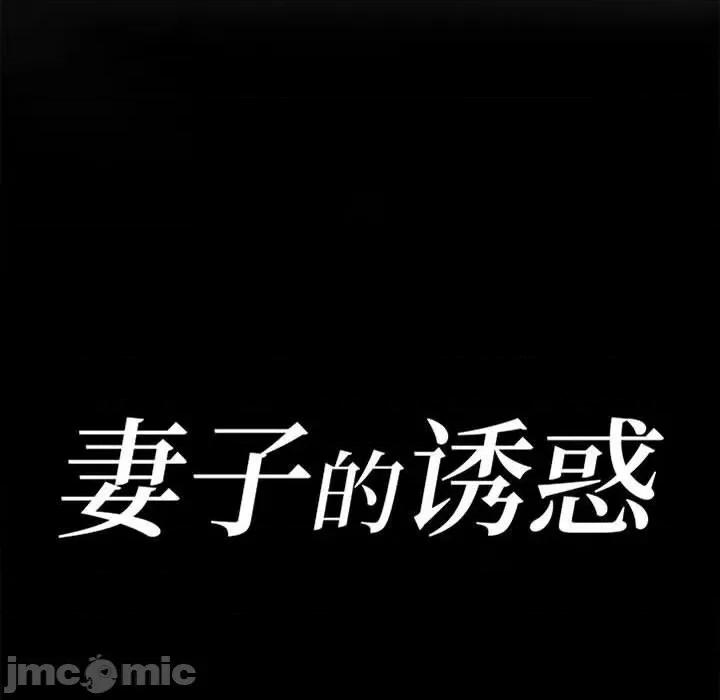 妻子的诱惑 妻子的诱惑-第 9 话 第15页