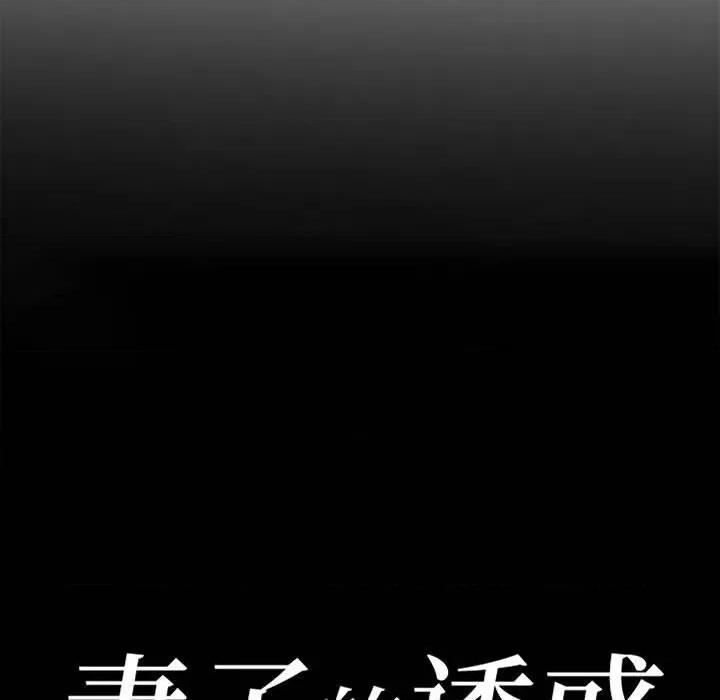 妻子的诱惑 妻子的诱惑-第 10 话 第13页
