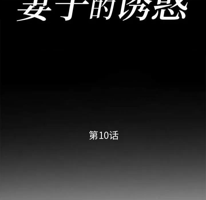 妻子的诱惑 妻子的诱惑-第 10 话 第14页