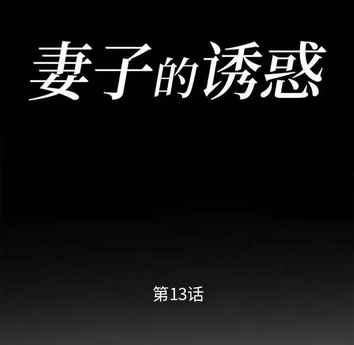 妻子的诱惑 妻子的诱惑-第 13 话 第14页