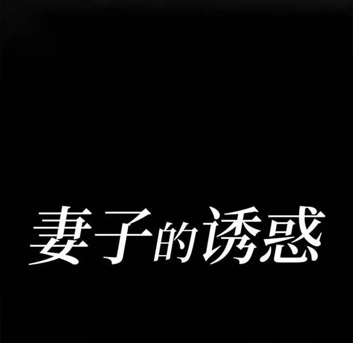 妻子的诱惑 妻子的诱惑-第 14 话 第14页