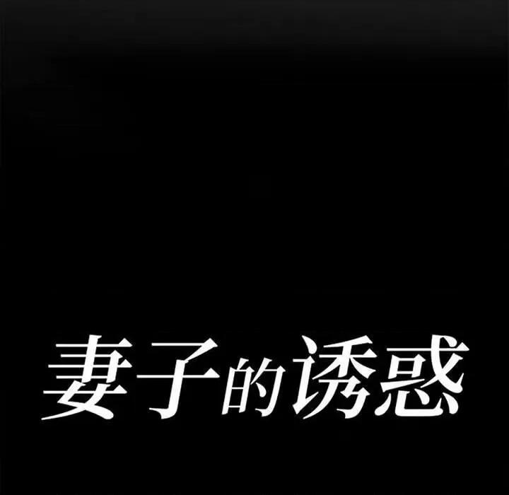 妻子的诱惑 妻子的诱惑-第 17 话 第13页
