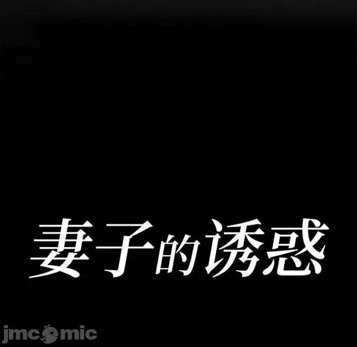 妻子的诱惑 妻子的诱惑-第 19 话 第15页