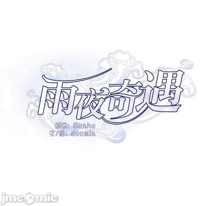 那年的雨夜奇遇 那年的雨夜奇遇/雨夜奇遇 第75页