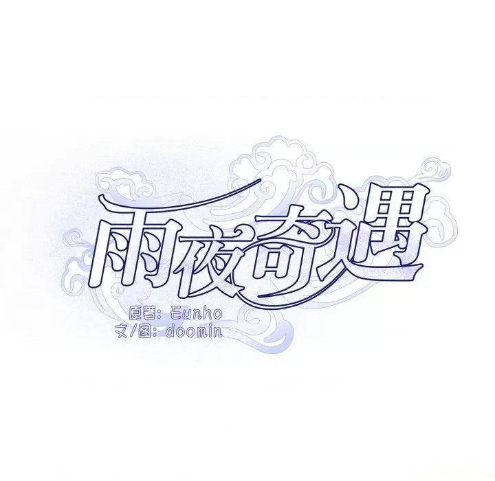 那年的雨夜奇遇 雨夜奇遇-雨夜奇遇 第2话 第44页