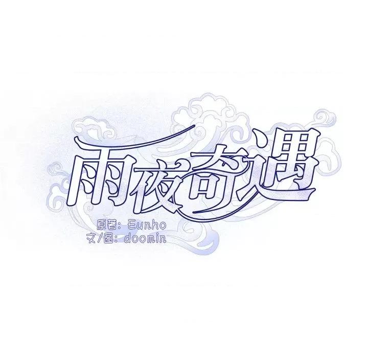那年的雨夜奇遇 雨夜奇遇-雨夜奇遇 第3话 第8页