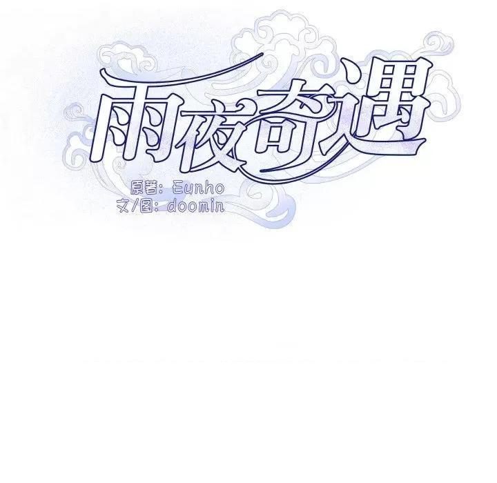 那年的雨夜奇遇 雨夜奇遇-雨夜奇遇 第4话 第11页