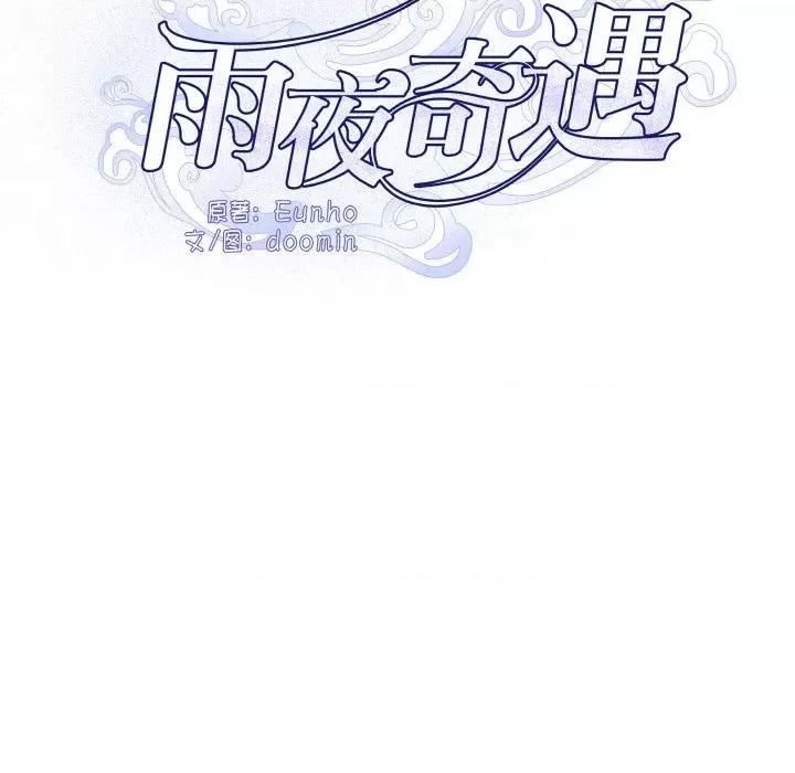 那年的雨夜奇遇 雨夜奇遇-雨夜奇遇 第5话 第38页