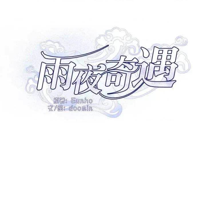 那年的雨夜奇遇 雨夜奇遇-雨夜奇遇 第6话 第8页