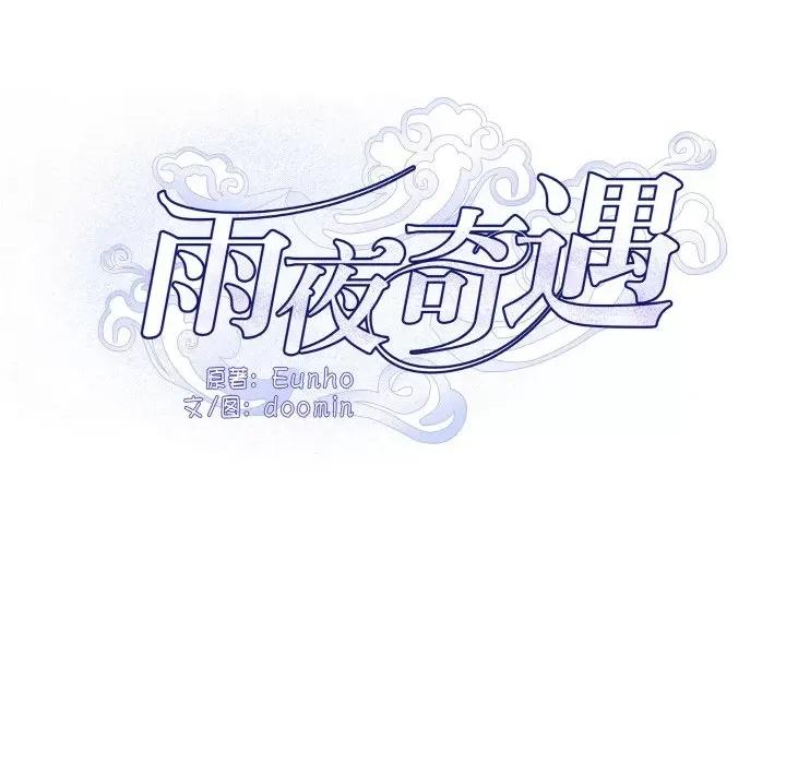 那年的雨夜奇遇 雨夜奇遇-雨夜奇遇 第7话 第16页