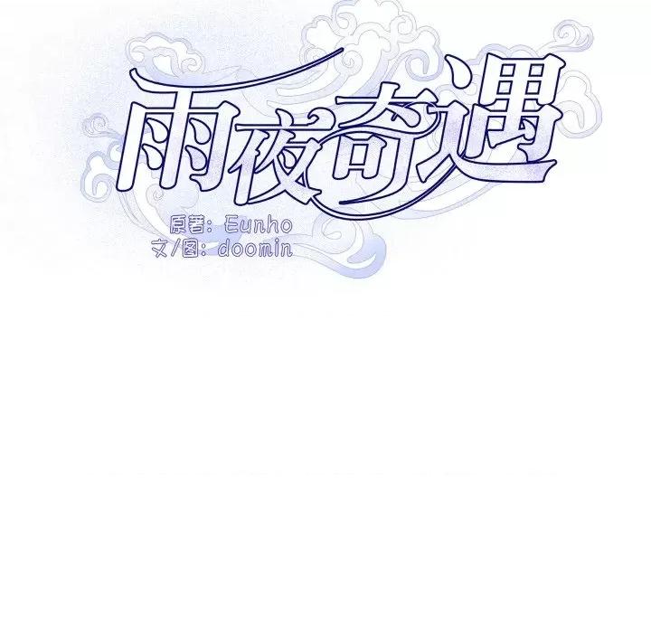 那年的雨夜奇遇 雨夜奇遇-雨夜奇遇 第9话 第22页