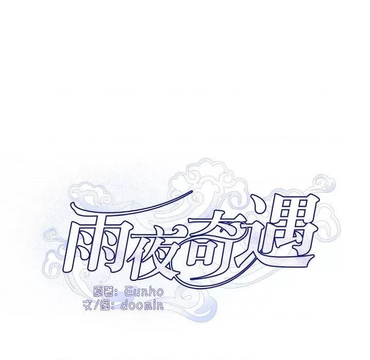 那年的雨夜奇遇 雨夜奇遇-雨夜奇遇 第10话 第8页