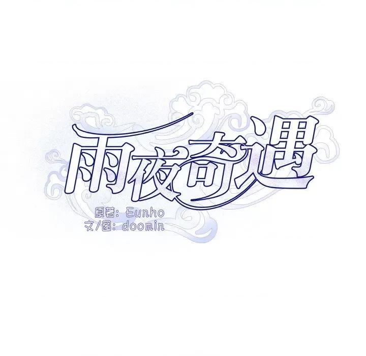 那年的雨夜奇遇 雨夜奇遇-雨夜奇遇 第11话 第63页