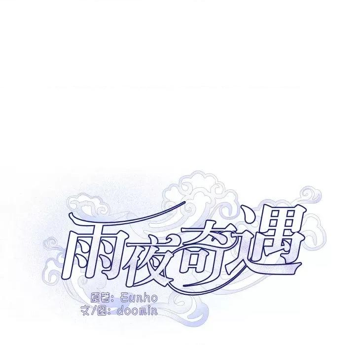 那年的雨夜奇遇 雨夜奇遇-雨夜奇遇 第12话 第7页