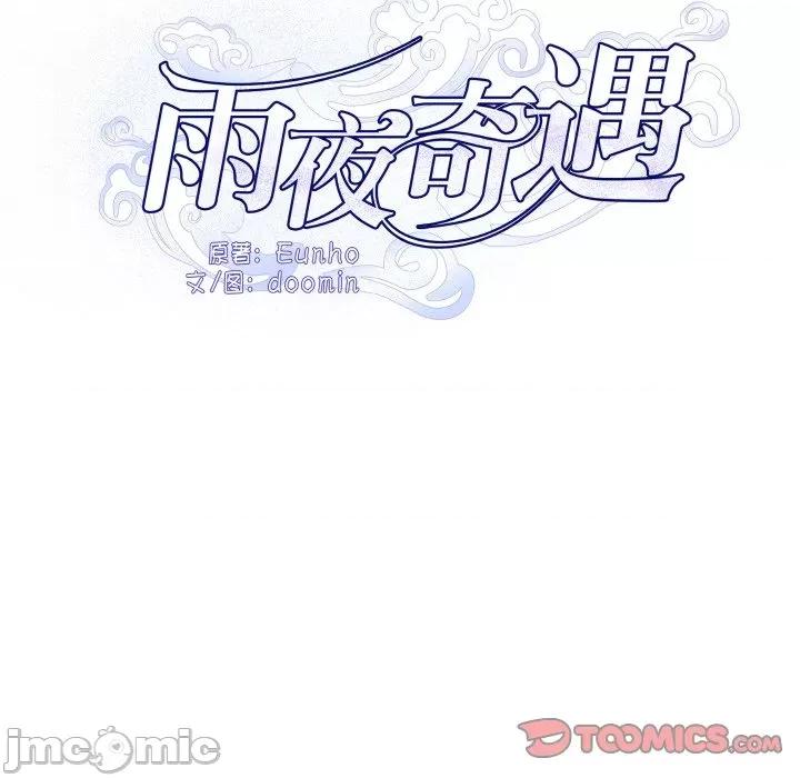 那年的雨夜奇遇 雨夜奇遇-雨夜奇遇 第13话 第20页
