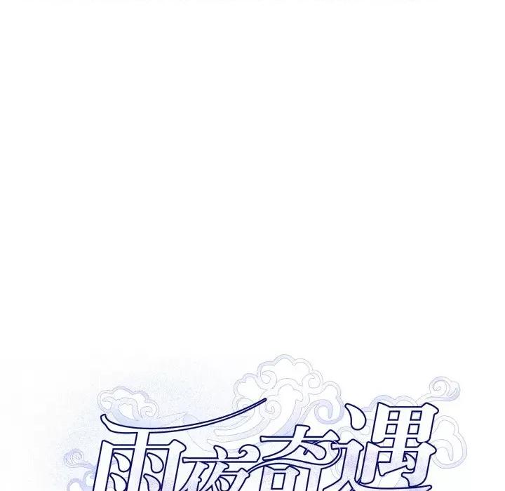 那年的雨夜奇遇 雨夜奇遇-雨夜奇遇 第14话 第6页
