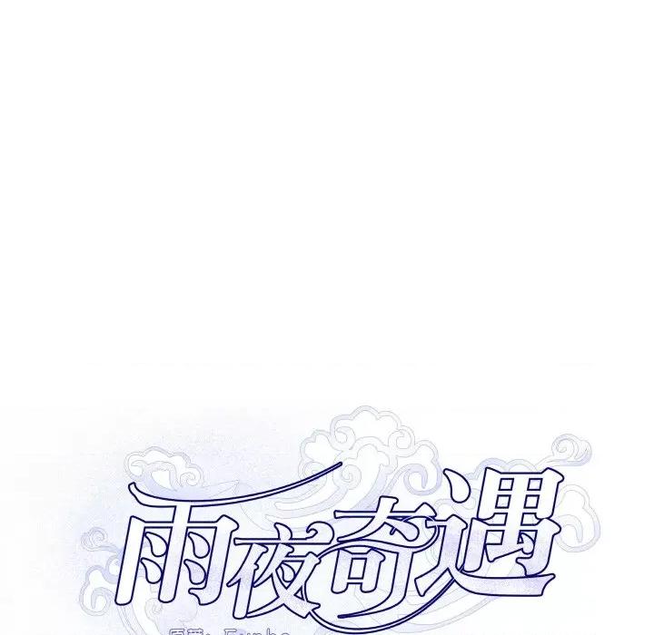 那年的雨夜奇遇 雨夜奇遇-雨夜奇遇 第15话 第23页