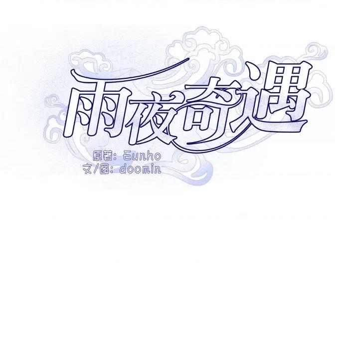 那年的雨夜奇遇 雨夜奇遇-雨夜奇遇 第16话 第8页