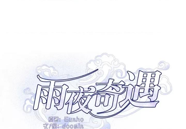 那年的雨夜奇遇 雨夜奇遇-雨夜奇遇 第17话 第4页