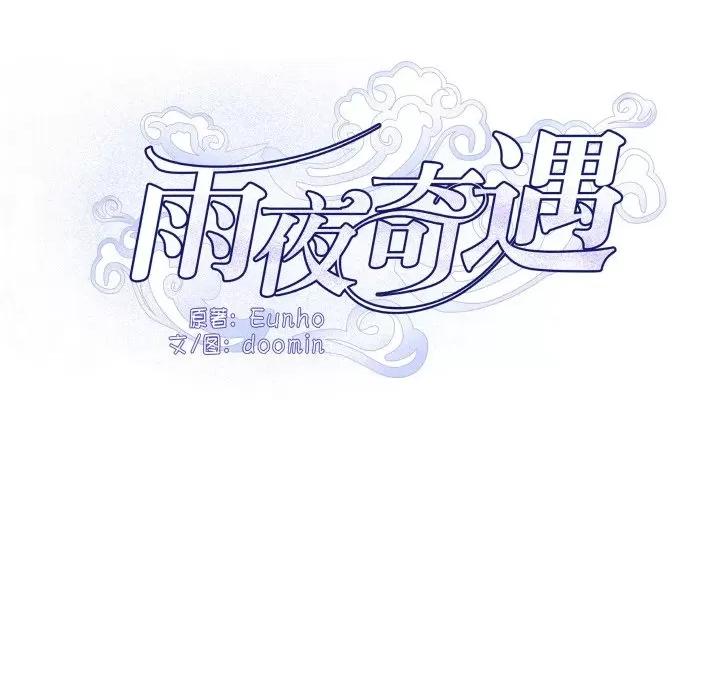 那年的雨夜奇遇 雨夜奇遇-雨夜奇遇 第18话 第13页