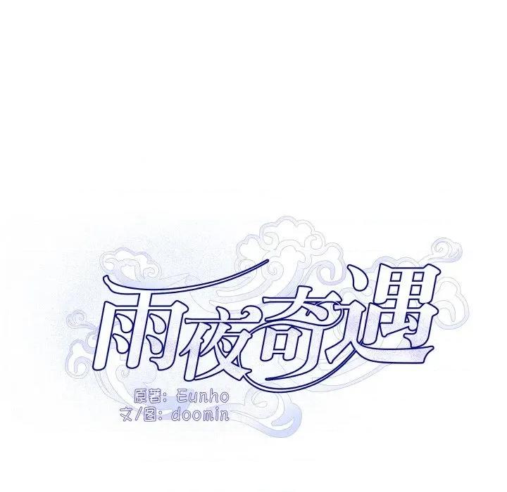 那年的雨夜奇遇 雨夜奇遇-雨夜奇遇 第20话 第29页
