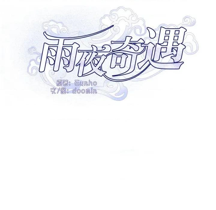 那年的雨夜奇遇 雨夜奇遇-雨夜奇遇 第21话 第48页