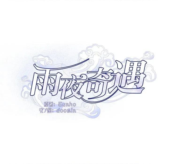 那年的雨夜奇遇 雨夜奇遇-雨夜奇遇 第22话 第29页