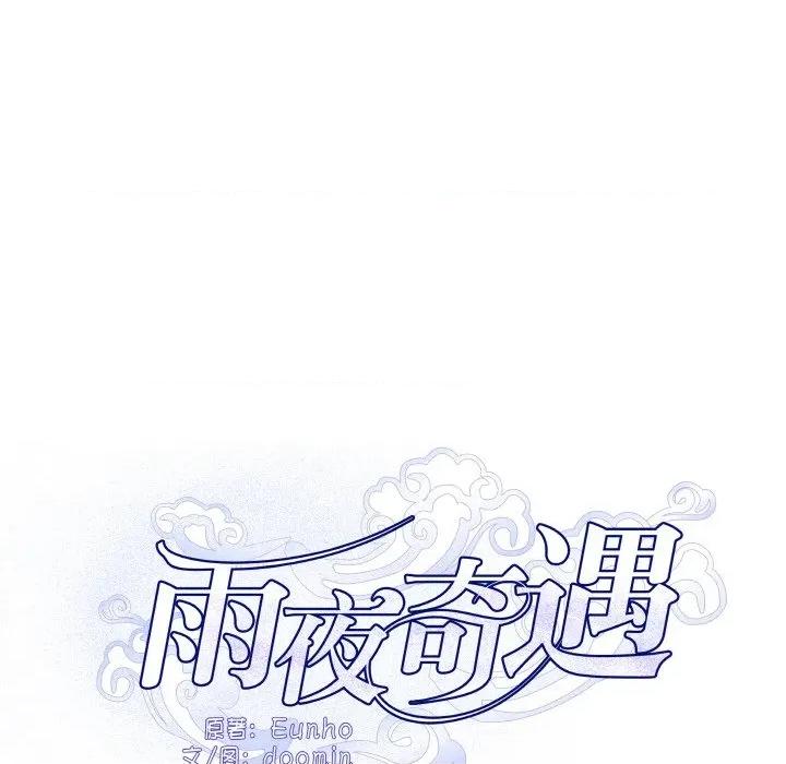 那年的雨夜奇遇 雨夜奇遇-雨夜奇遇 第24话 第39页