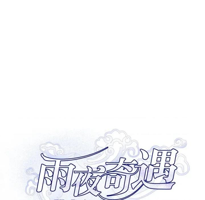 那年的雨夜奇遇 雨夜奇遇-雨夜奇遇 第25话 第13页