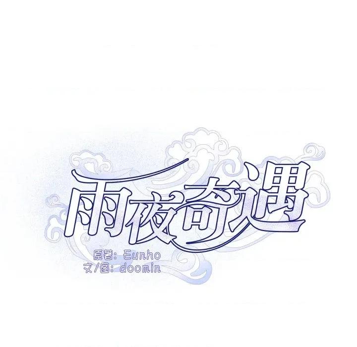 那年的雨夜奇遇 雨夜奇遇-雨夜奇遇 第26话 第6页