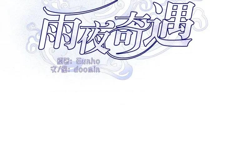 那年的雨夜奇遇 雨夜奇遇-雨夜奇遇 第27话 第4页
