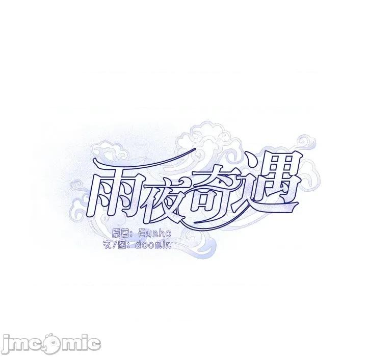 那年的雨夜奇遇 雨夜奇遇-雨夜奇遇 第30话 第20页