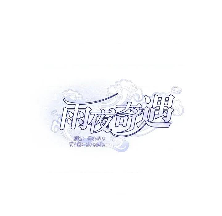 那年的雨夜奇遇 雨夜奇遇-雨夜奇遇 第31话 第17页