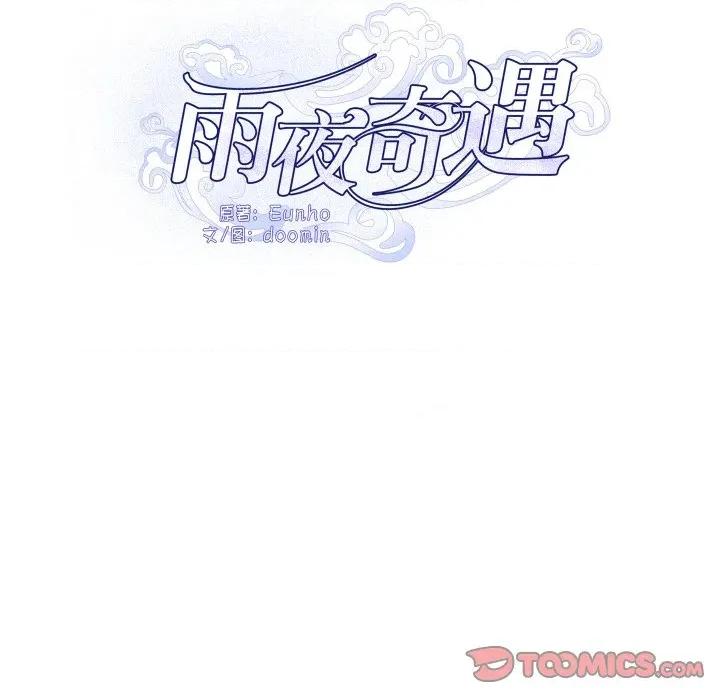 那年的雨夜奇遇 雨夜奇遇-雨夜奇遇 第32话 第18页
