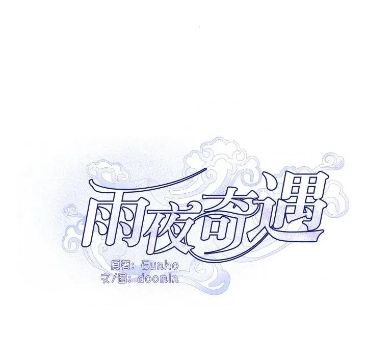 那年的雨夜奇遇 雨夜奇遇-雨夜奇遇 第33话 第18页